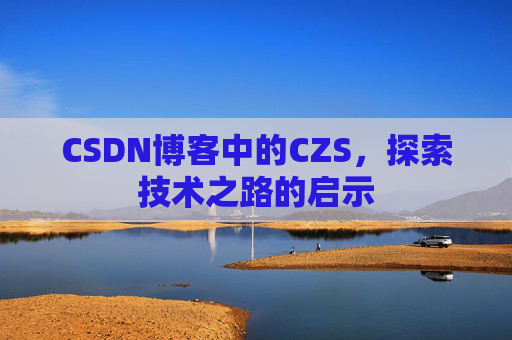 CSDN博客中的CZS，探索技术之路的启示